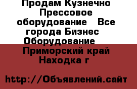 Продам Кузнечно-Прессовое оборудование - Все города Бизнес » Оборудование   . Приморский край,Находка г.